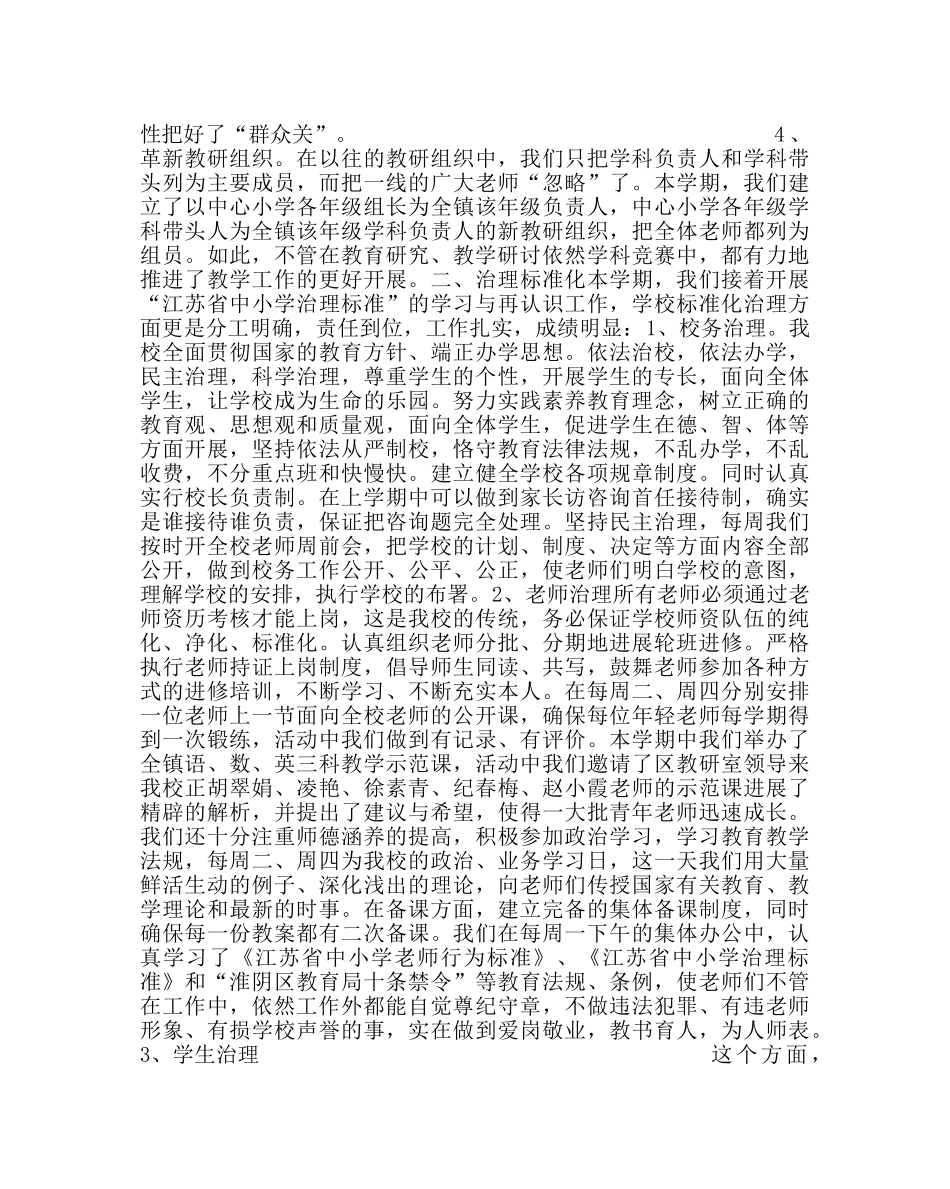 教导处范文中心小学教学工作小结 _第2页
