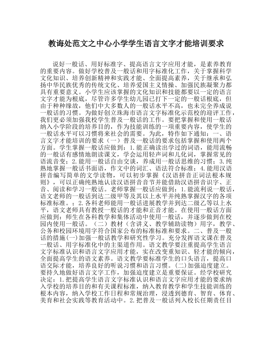 教导处范文中心小学学生语言文字能力培训要求 _第1页