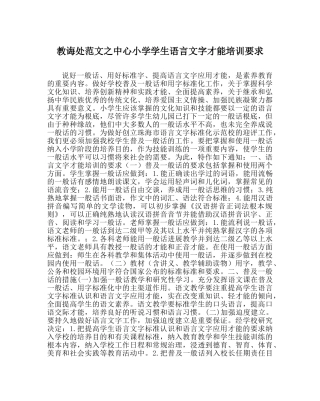 教导处范文中心小学学生语言文字能力培训要求 
