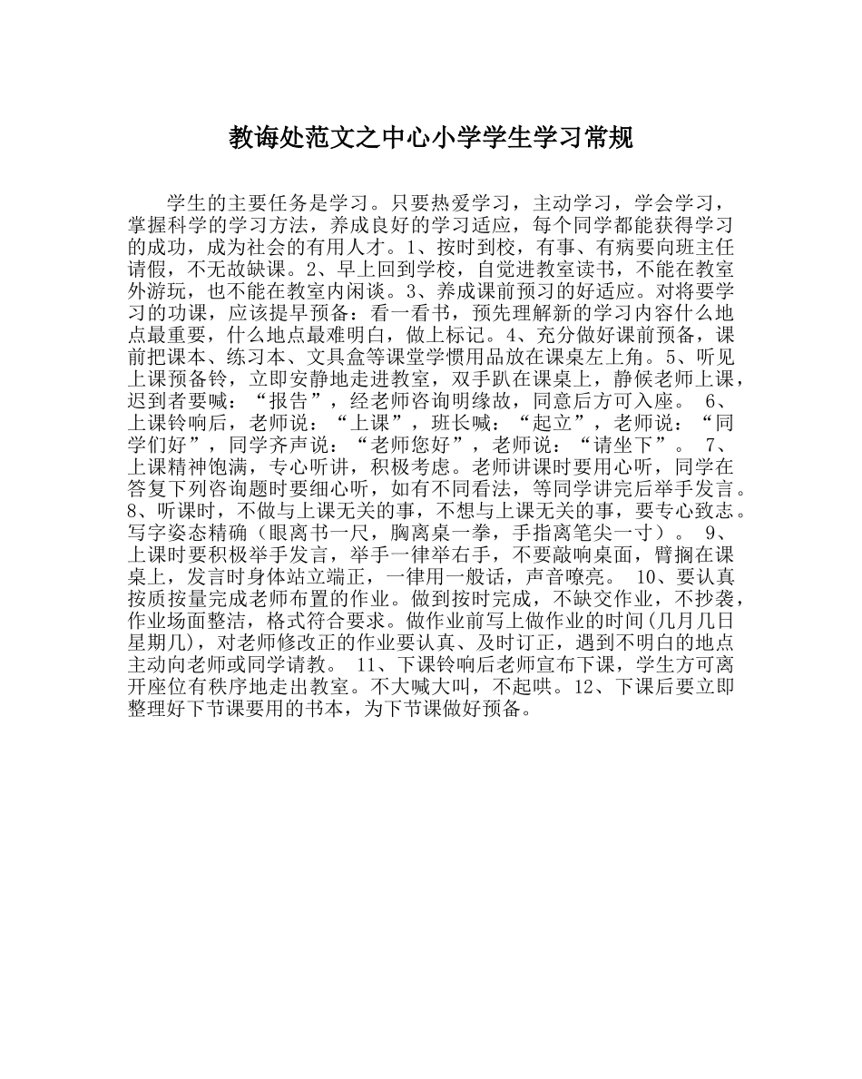 教导处范文中心小学学生学习常规 _第1页