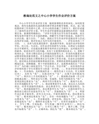 教导处范文中心小学学生作业评价方案 