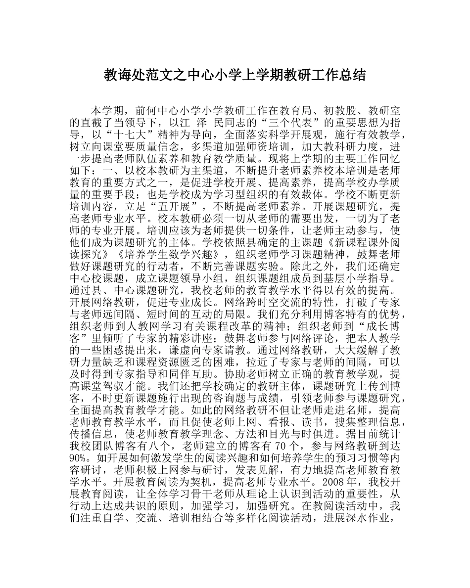 教导处范文中心小学上学期教研工作总结 _第1页