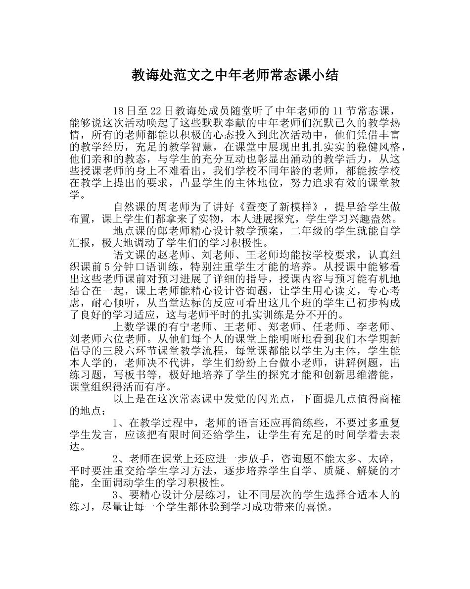 教导处范文中年教师常态课小结 _第1页