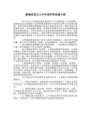 教导处范文中年教师常态课小结 
