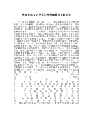 教导处范文中小年秋学期教研工作计划 