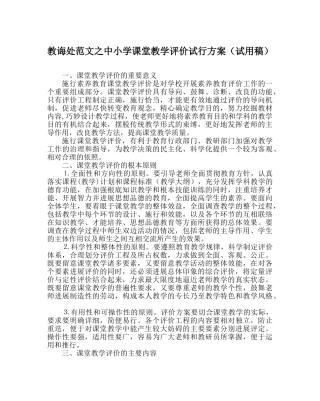教导处范文中小学课堂教学评价试行方案（试用稿） 