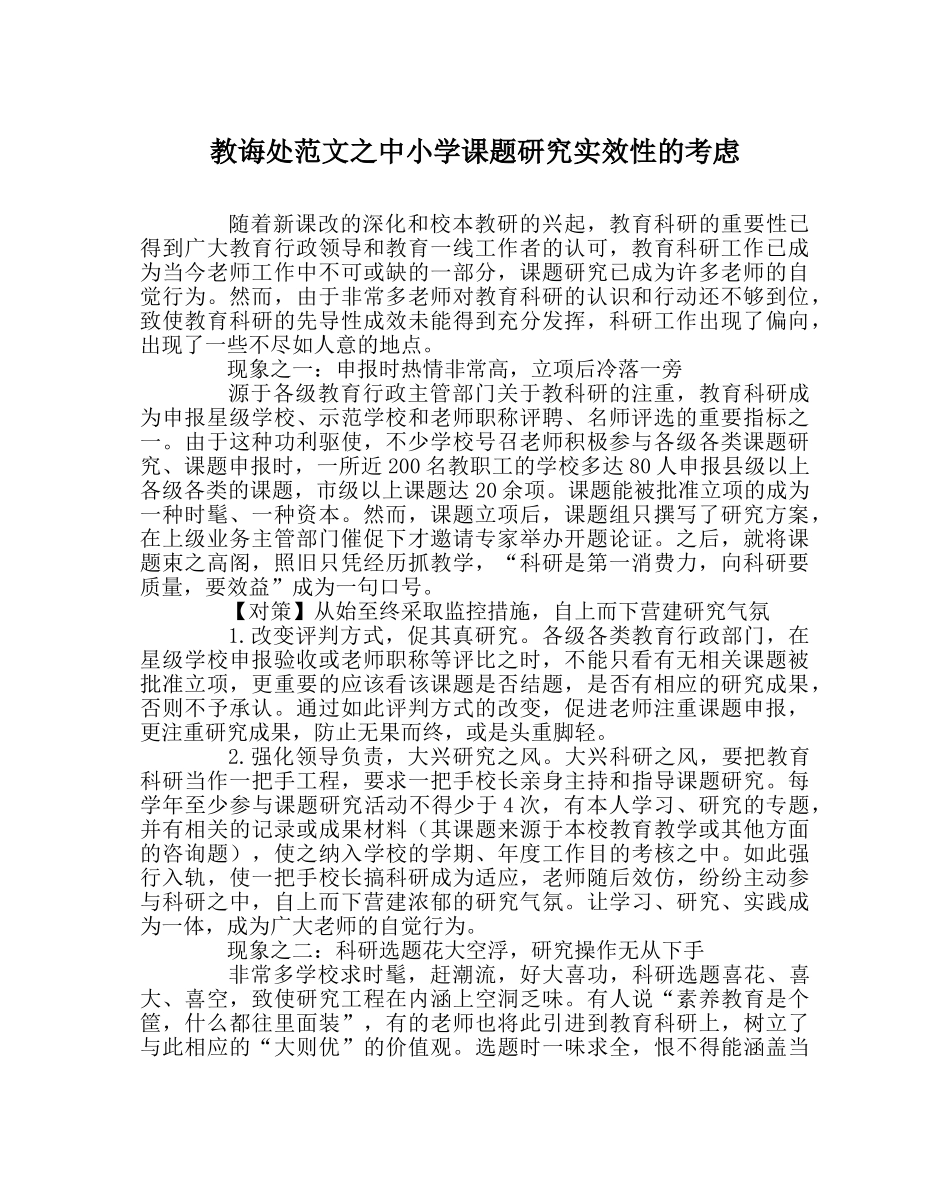 教导处范文中小学课题研究实效性的思考 _第1页