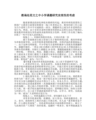 教导处范文中小学课题研究实效性的思考 