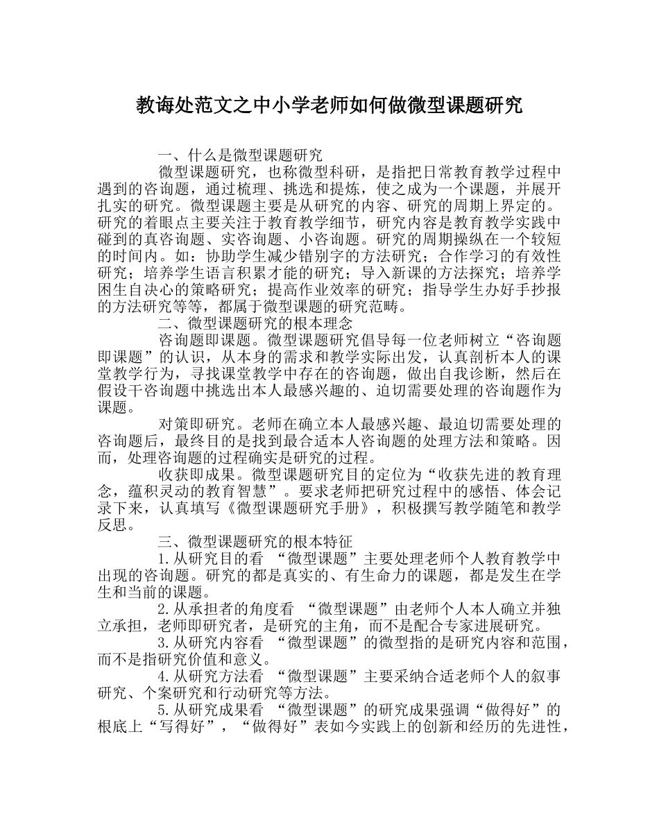 教导处范文中小学教师如何做微型课题研究 _第1页
