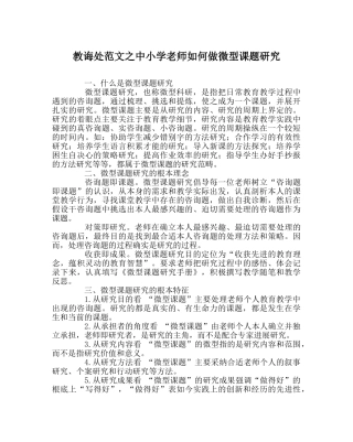 教导处范文中小学教师如何做微型课题研究 