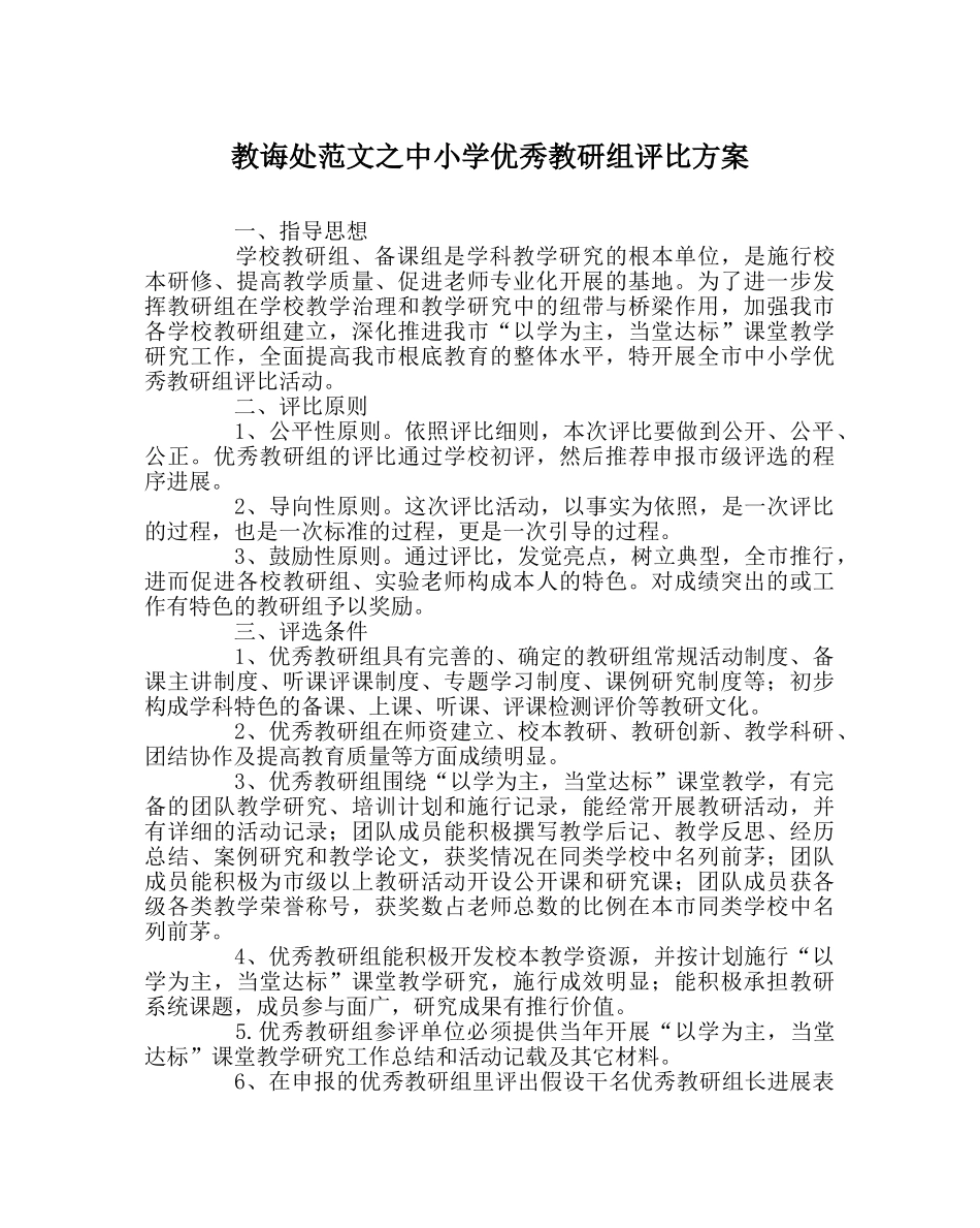教导处范文中小学优秀教研组评比方案 _第1页
