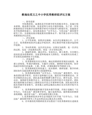 教导处范文中小学优秀教研组评比方案 