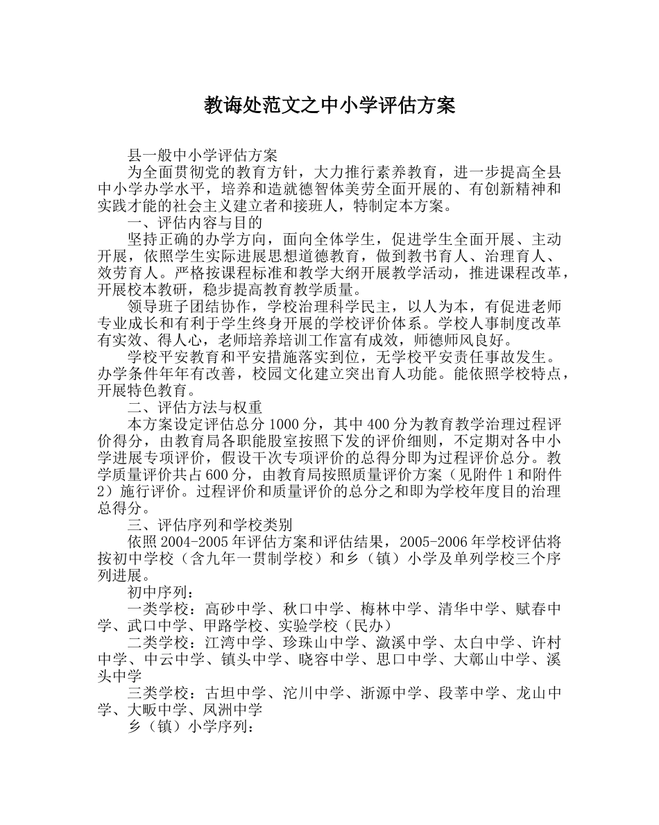 教导处范文中小学评估方案 _第1页