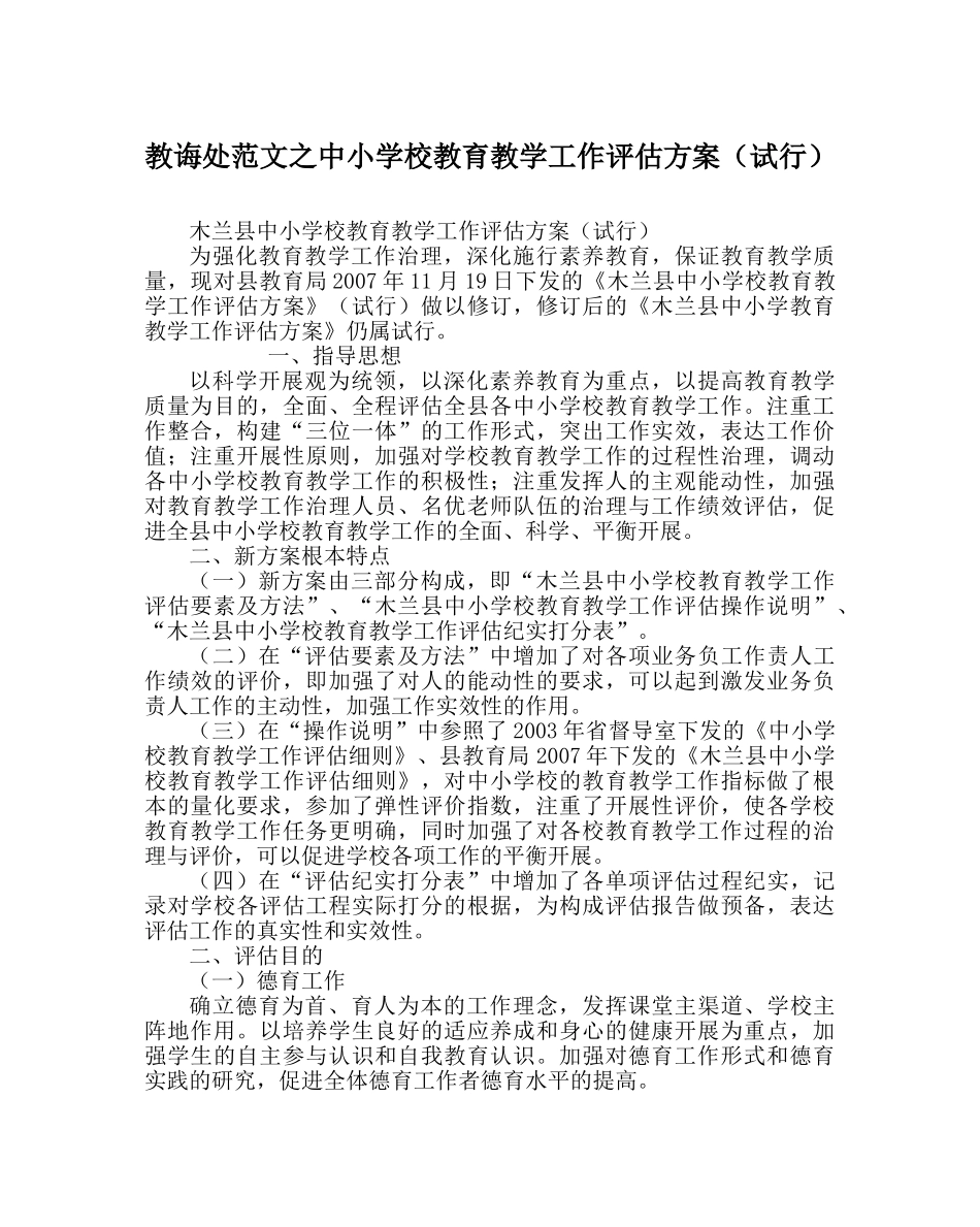 教导处范文中小学校教育教学工作评估方案（试行） _第1页