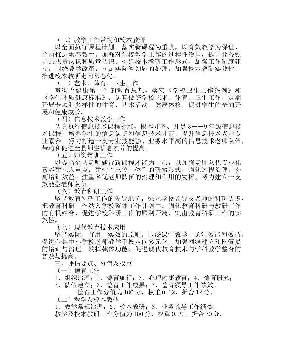 教导处范文中小学校教育教学工作评估方案（试行） _第2页