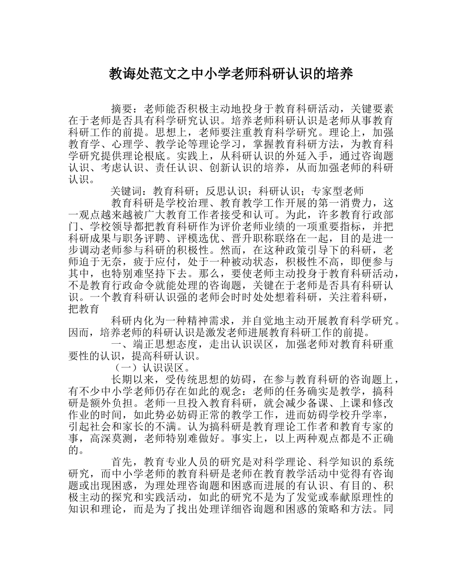 教导处范文中小学教师科研意识的培养 _第1页