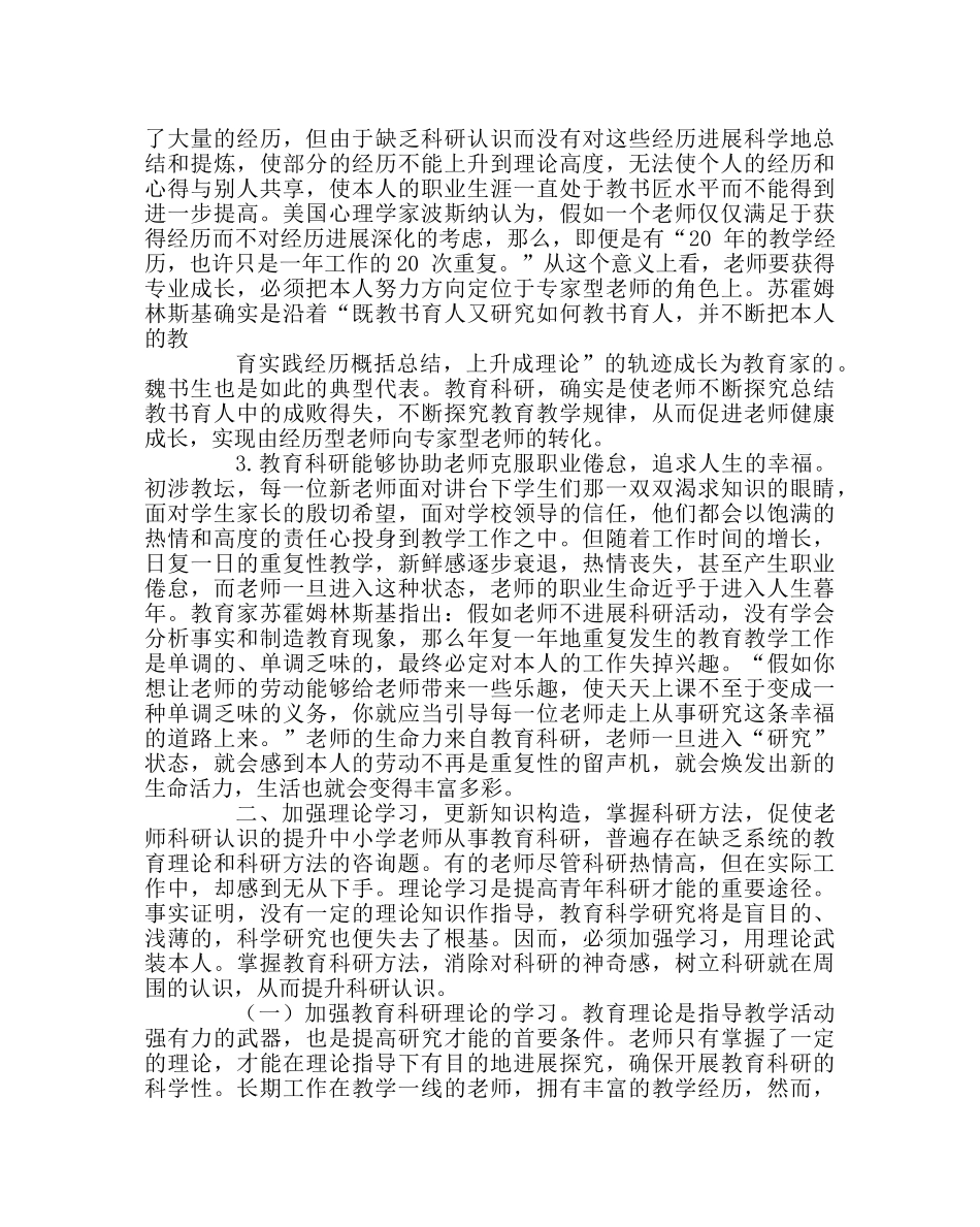 教导处范文中小学教师科研意识的培养 _第3页