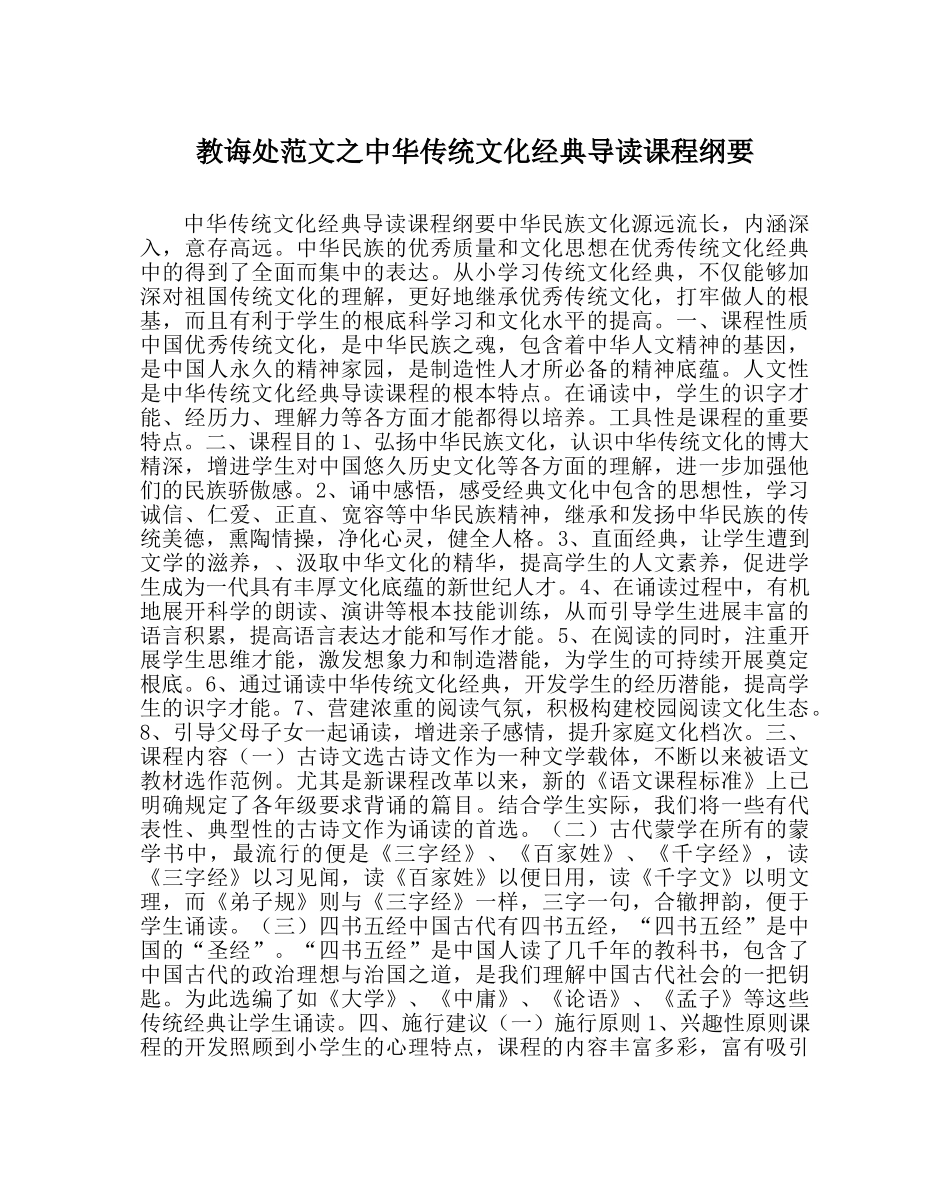 教导处范文中华传统文化经典导读课程纲要 _第1页