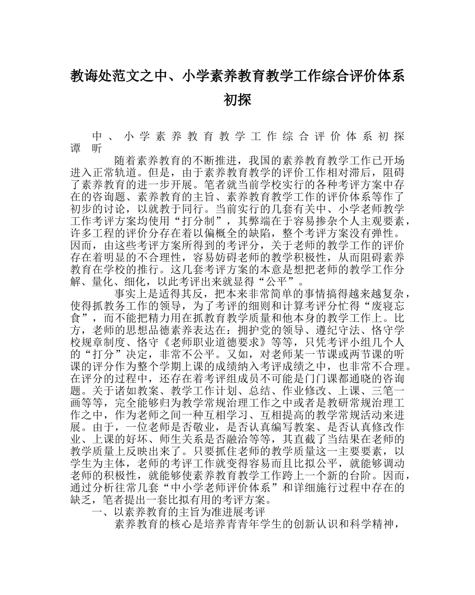 教导处范文中、小学素质教育教学工作综合评价体系初探 _第1页