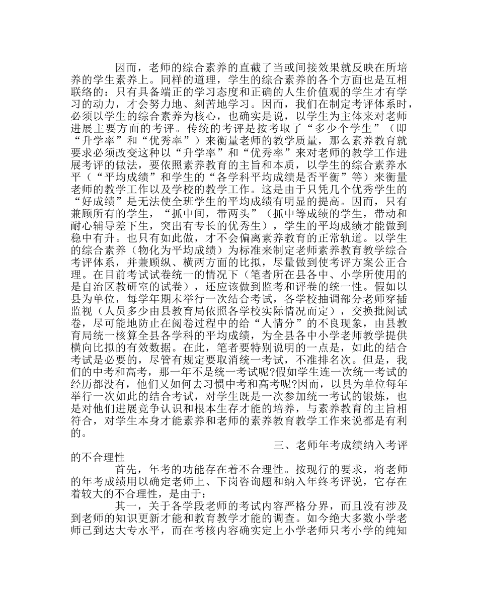 教导处范文中、小学素质教育教学工作综合评价体系初探 _第3页