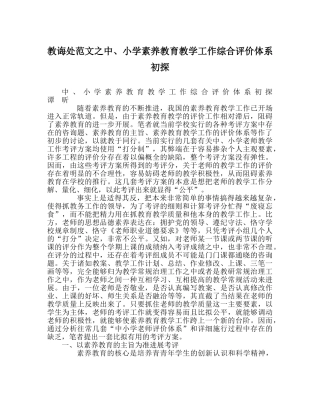 教导处范文中、小学素质教育教学工作综合评价体系初探 