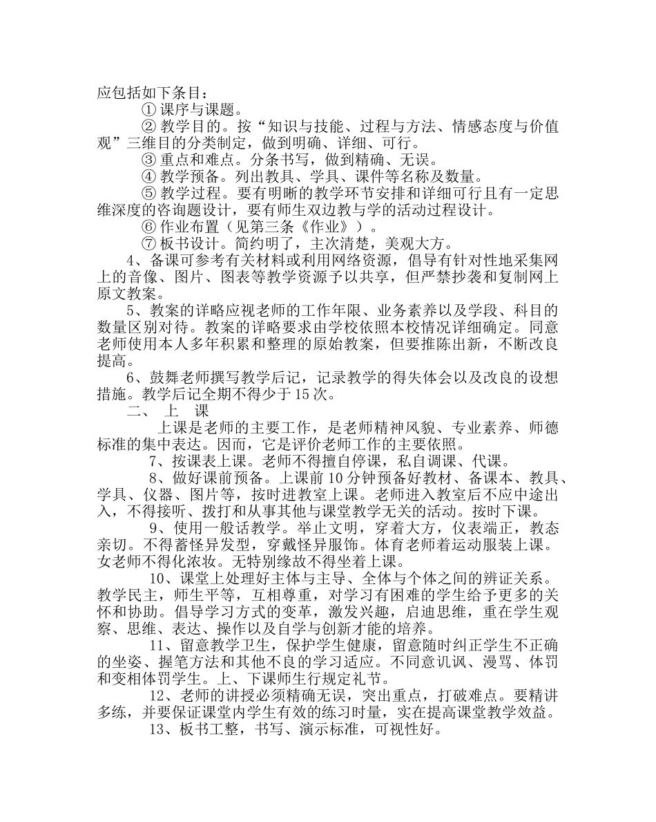 教导处范文中、小学教学工作常规 _第2页