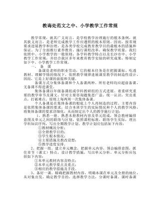教导处范文中、小学教学工作常规 