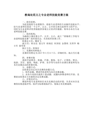 教导处范文专业教师技能竞赛方案 