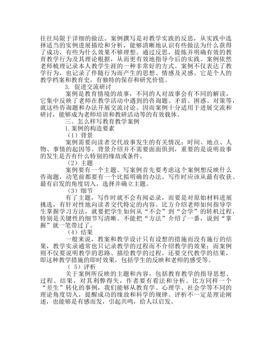 教导处范文与教师谈怎样写教学案例 _第2页