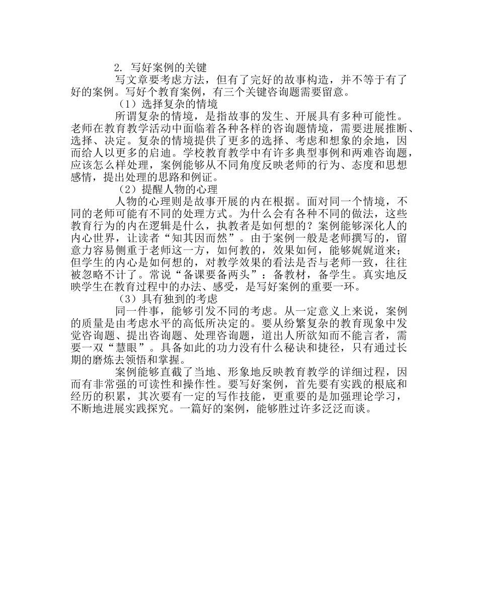 教导处范文与教师谈怎样写教学案例 _第3页
