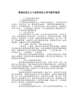 教导处范文与教师谈怎样写教学案例 