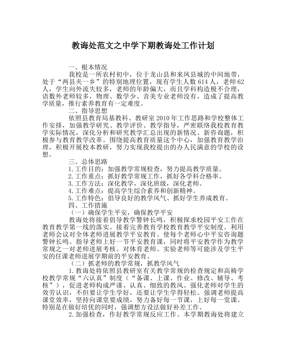 教导处范文下期教导处工作计划 _第1页