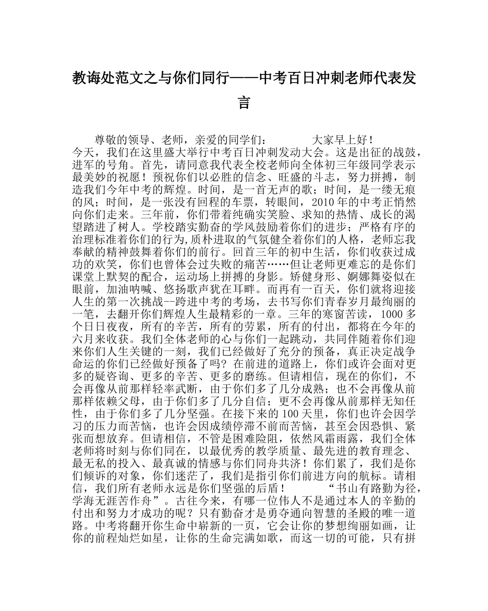 教导处范文与你们同行——中考百日冲刺教师代表发言 _第1页