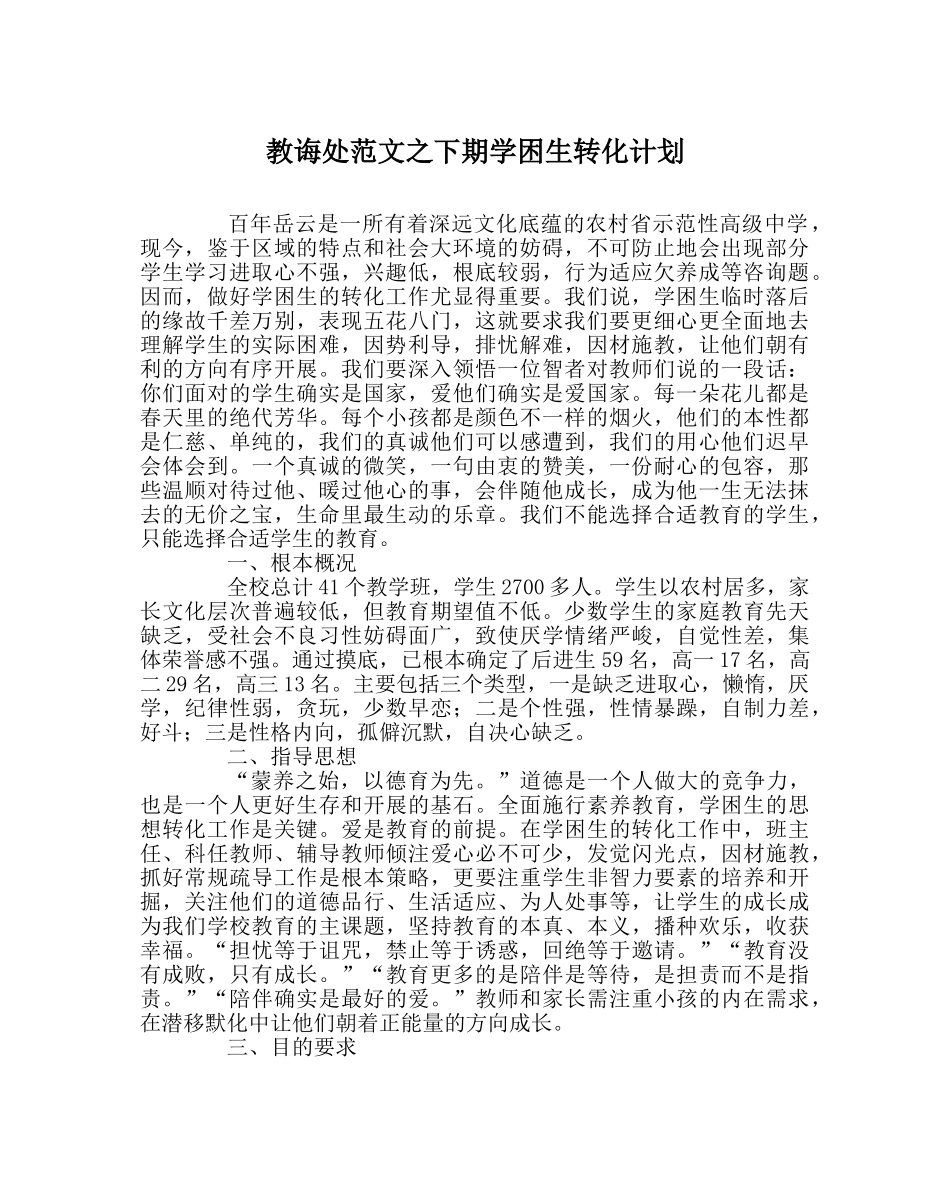 教导处范文下期学困生转化计划 _第1页