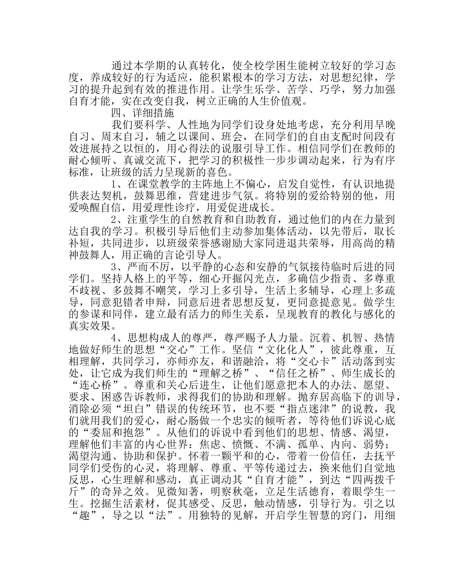 教导处范文下期学困生转化计划 _第2页