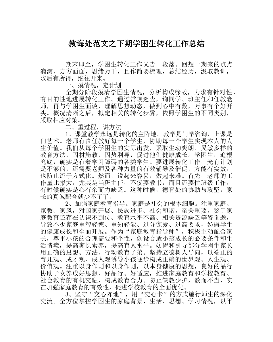 教导处范文下期学困生转化工作总结 _第1页