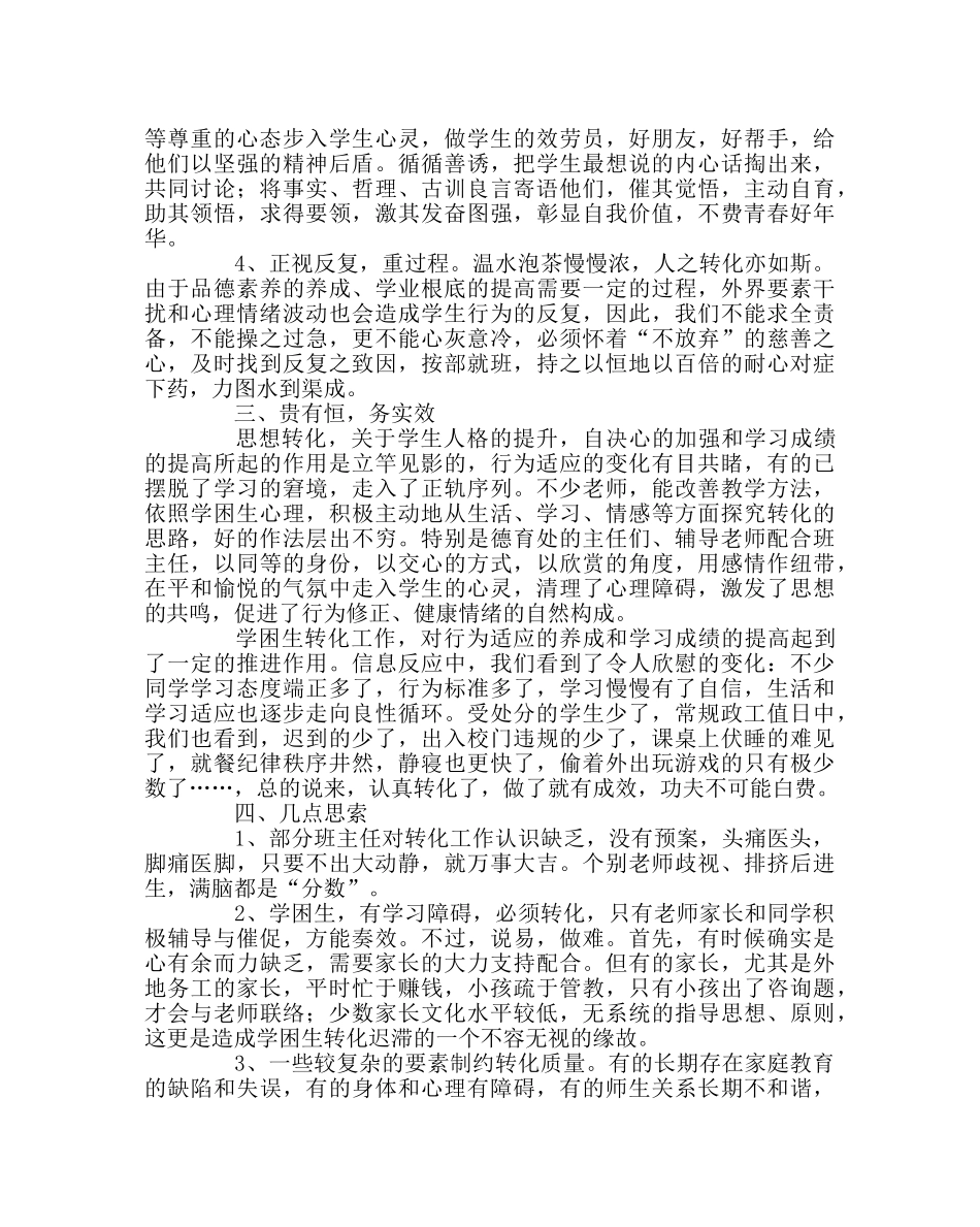 教导处范文下期学困生转化工作总结 _第2页