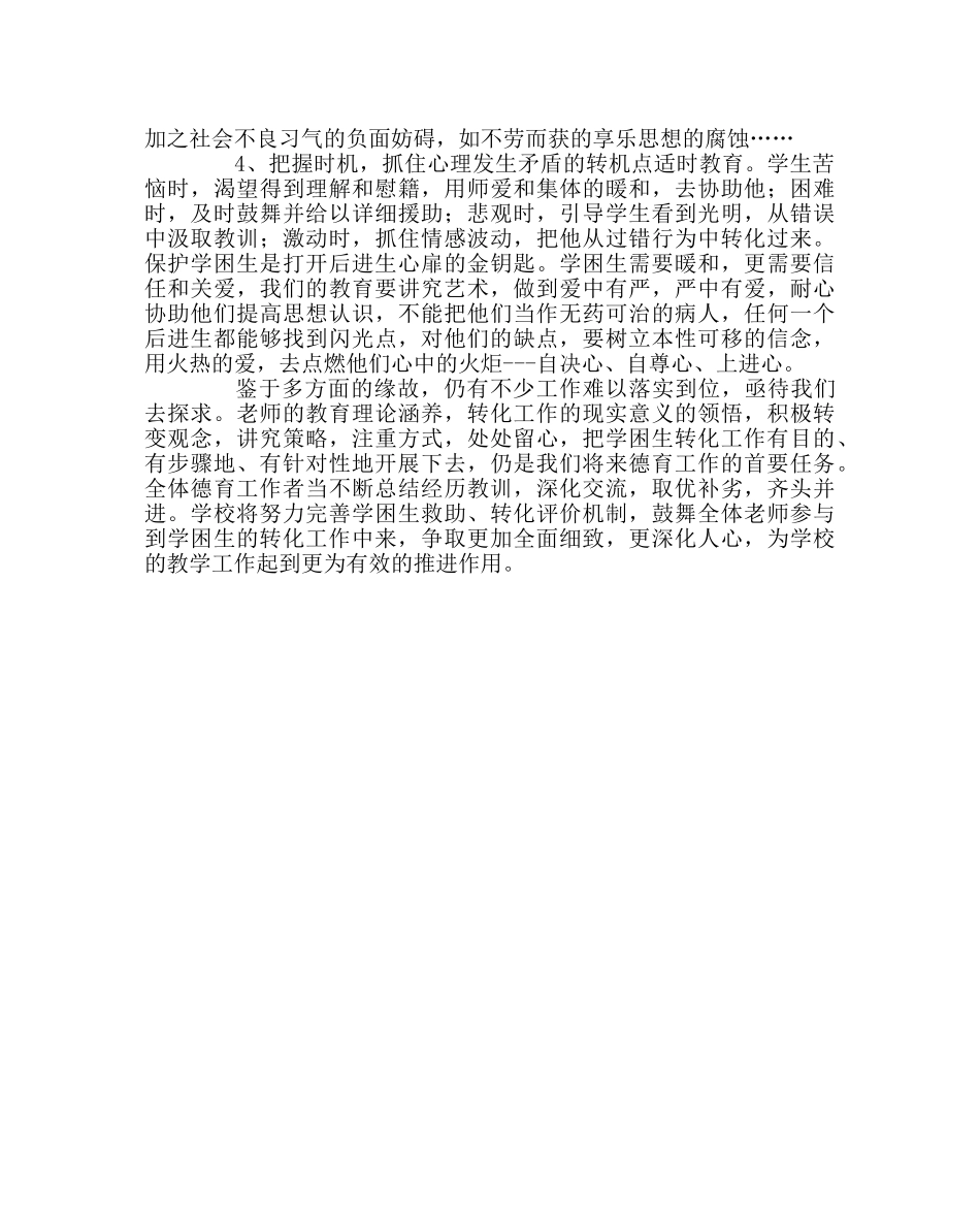 教导处范文下期学困生转化工作总结 _第3页