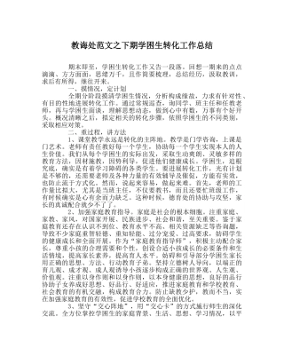 教导处范文下期学困生转化工作总结 
