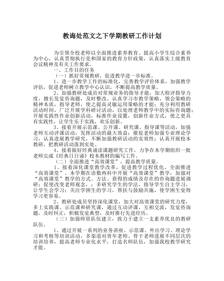 教导处范文下学期教研工作计划 _第1页