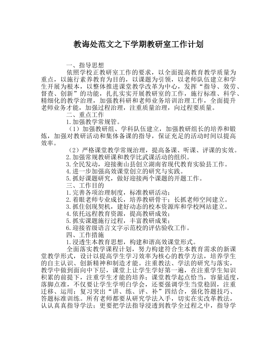 教导处范文下学期教研室工作计划 _第1页