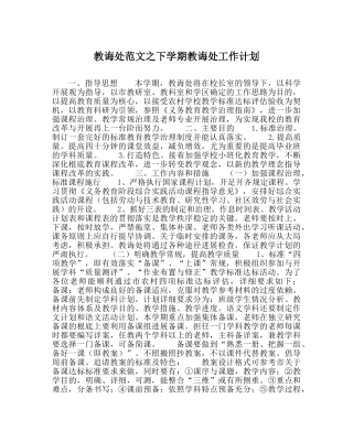 教导处范文下学期教导处工作计划 