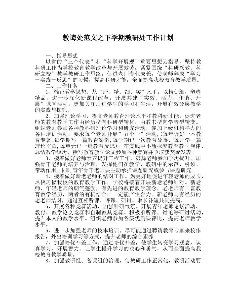 教导处范文下学期教研处工作计划 _第1页