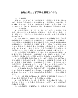 教导处范文下学期教研处工作计划 