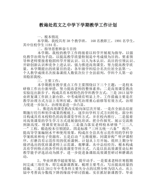 教导处范文下学期教学工作计划2 