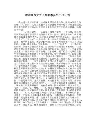 教导处范文下学期教务处工作计划 