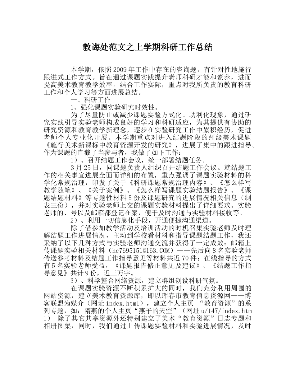 教导处范文上学期科研工作总结 _第1页