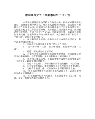 教导处范文上学期教研处工作计划 