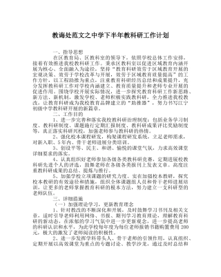 教导处范文下半年教科研工作计划 