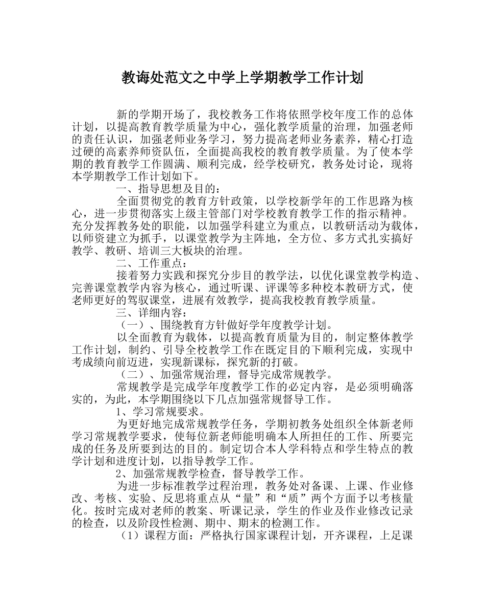 教导处范文上学期教学工作计划 _第1页